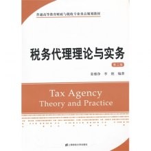 税务代理理论与实务-第三版