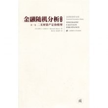金融随机分析-(两卷)-修订版